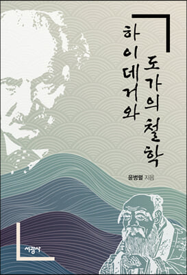 하이데거와 도가의 철학(양장본 HardCover)