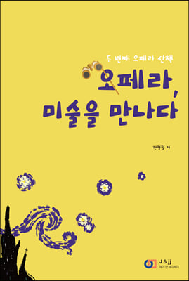 오페라 미술을 만나다