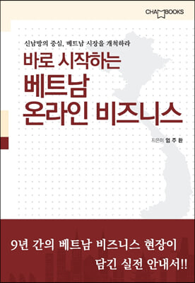 바로 시작하는 베트남 온라인 비즈니스