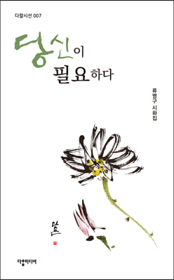 당신이 필요하다