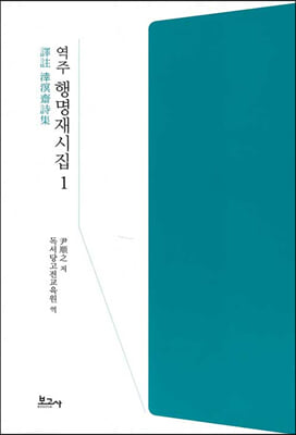 역주 행명재시집 1