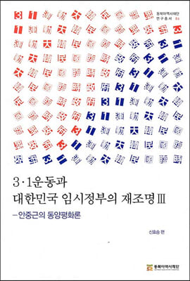 3 1운동과 대한민국 임시정부의 재조명 3