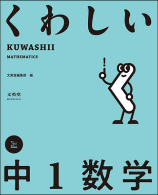 くわしい 中1數學