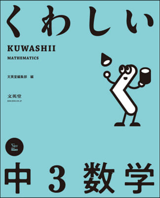 くわしい 中3數學