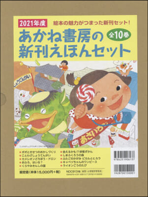 ’21 あかね書房の新刊えほんセ 全10