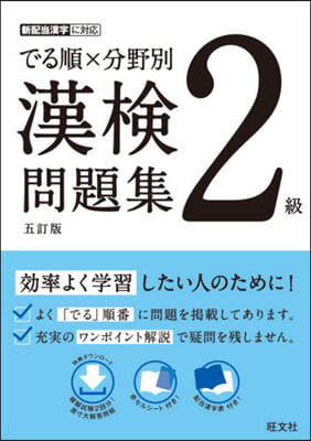 でる順x分野別 漢檢問題集 2級 5訂版