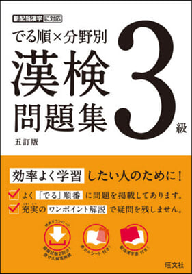 でる順x分野別 漢檢問題集 3級 5訂版