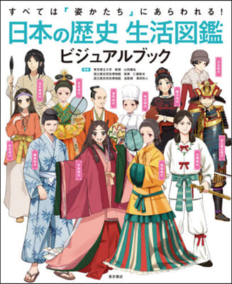 日本の歷史生活圖鑑ビジュアルブック