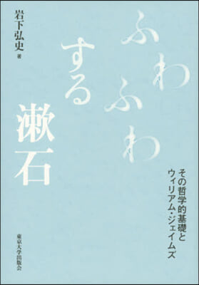 ふわふわする漱石