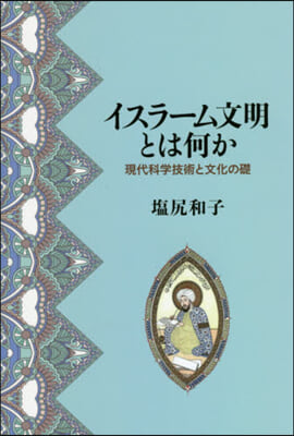 イスラ-ム文明とは何か