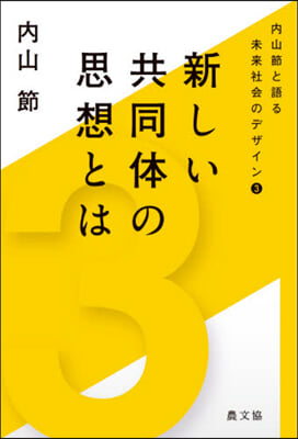 新しい共同體の思想とは