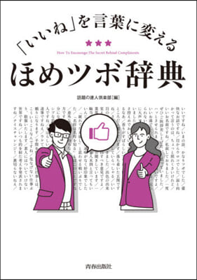 「いいね」を言葉に變えるほめツボ辭典