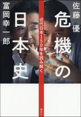 危機の日本史 近代日本150年を讀み解く
