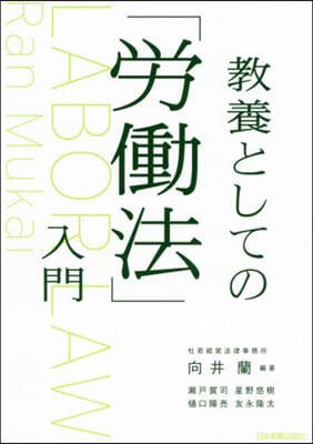 敎養としての「勞はたら法」入門