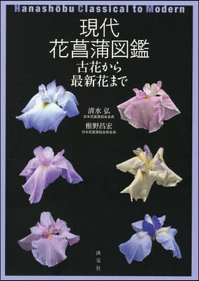 現代花菖蒲圖鑑