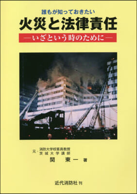 誰もが知っておきたい火災と法律責任