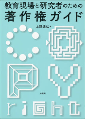 敎育現場と硏究者のための著作權ガイド