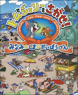 トムとジェリ-をさがせ!みなみのしまのだ