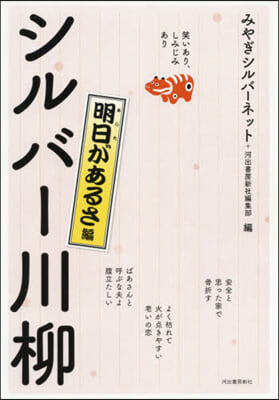 シルバ-川柳 明日があるさ編