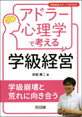 アドラ-心理學で考える學級經營