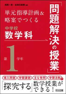 中學校數學科「問題解決の授業」第1學年