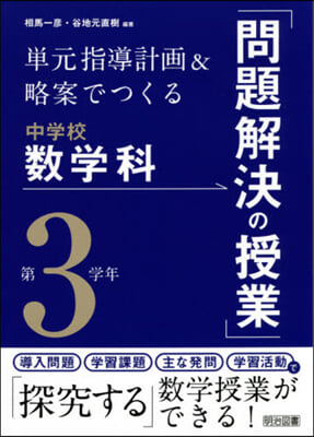 中學校數學科「問題解決の授業」第3學年