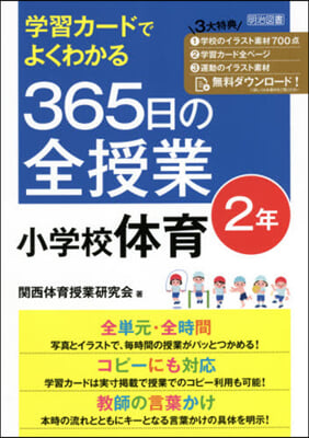 365日の全授業 小學校體育 2年