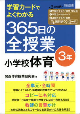 365日の全授業 小學校體育 3年