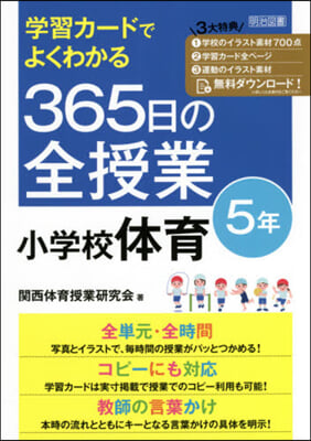 365日の全授業 小學校體育 5年