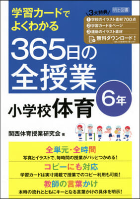 365日の全授業 小學校體育 6年