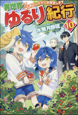 異世界ゆるり紀行(10)子育てしながら冒險者します