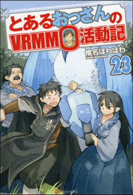 とあるおっさんのVRMMO活動記(23)