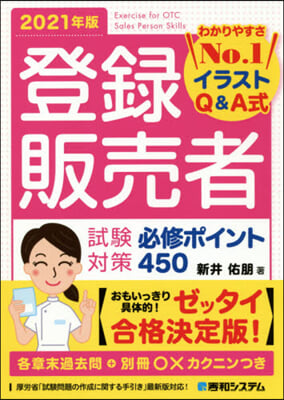 登錄販賣者試驗對策必修ポイント450 2021年版  