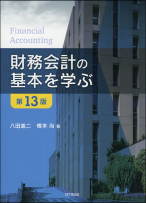 財務會計の基本を學ぶ 第13版