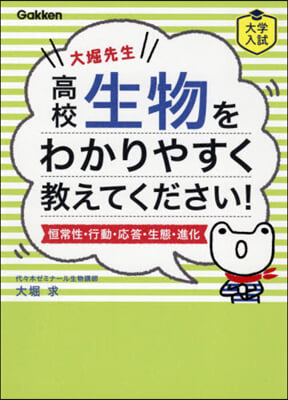 高校生物をわかりやすく敎えてくださ 改訂 改訂版