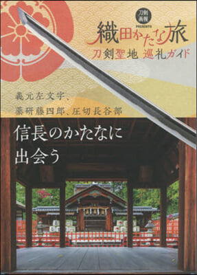 刀劍聖地巡禮ガイド 織田かたな旅