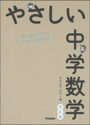 やさしい中學數學 改訂版