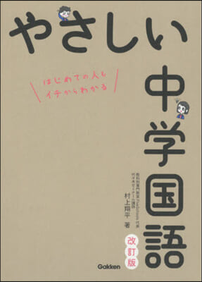 やさしい中學國語 改訂版