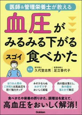 血壓がみるみる下がるスゴイ食べかた