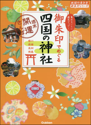 御朱印でめぐる四國の神社