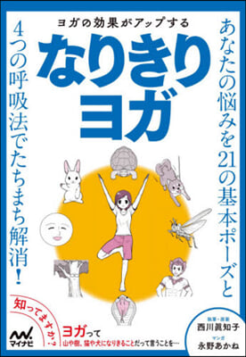 ヨガの效果がアップする なりきりヨガ