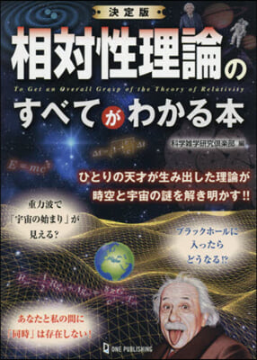 決定版 相對性理論のすべてがわかる本