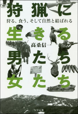 狩獵に生きる男たち.女たち