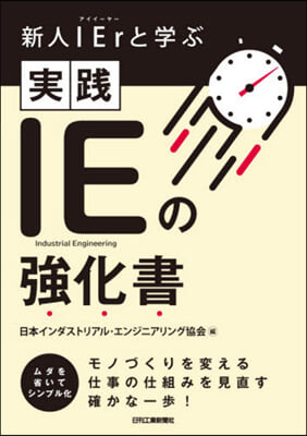 新人IErと學ぶ實踐IEの强化書