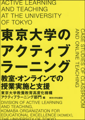 東京大學のアクティブラ-ニング