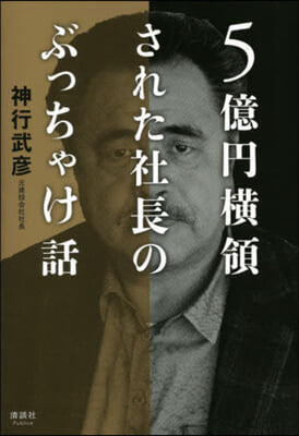 5億円橫領された社長のぶっちゃけ話