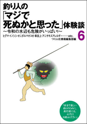 釣り人の「マジで死ぬかと思った」體驗 6