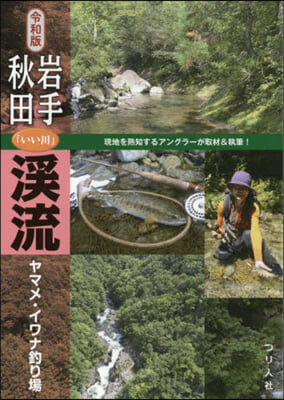 令和版 岩手.秋田「いい川」溪流ヤマメ.