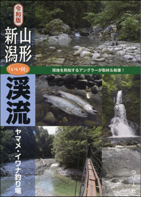 令和版 山形.新潟「いい川」溪流ヤマメ.