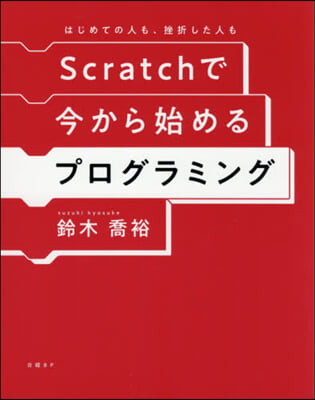 Scratchで今から始めるプログラミン